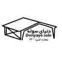 دنیای سوله
