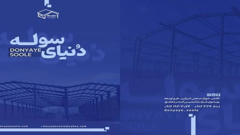 معرفی شرکت دنیای سوله کاشان