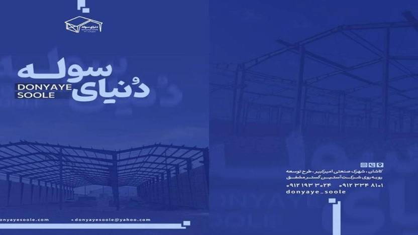 معرفی شرکت دنیای سوله کاشان معرفی شرکت دنیای سوله کاشان
