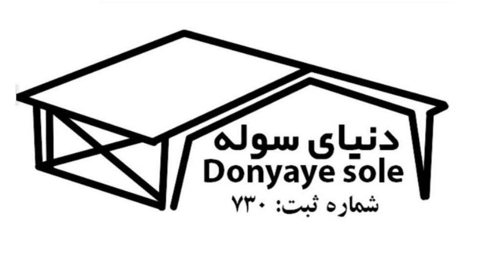 معرفی شرکت دنیای سوله کاشان معرفی شرکت دنیای سوله کاشان